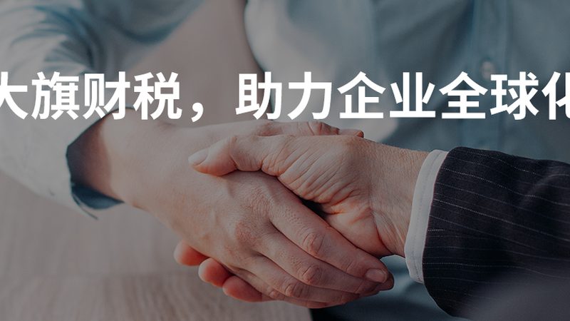 选择代办公司服务，企业主可以享受到以下优势：
